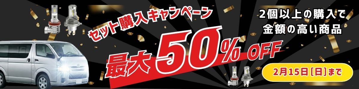 セット購入キャンペーン