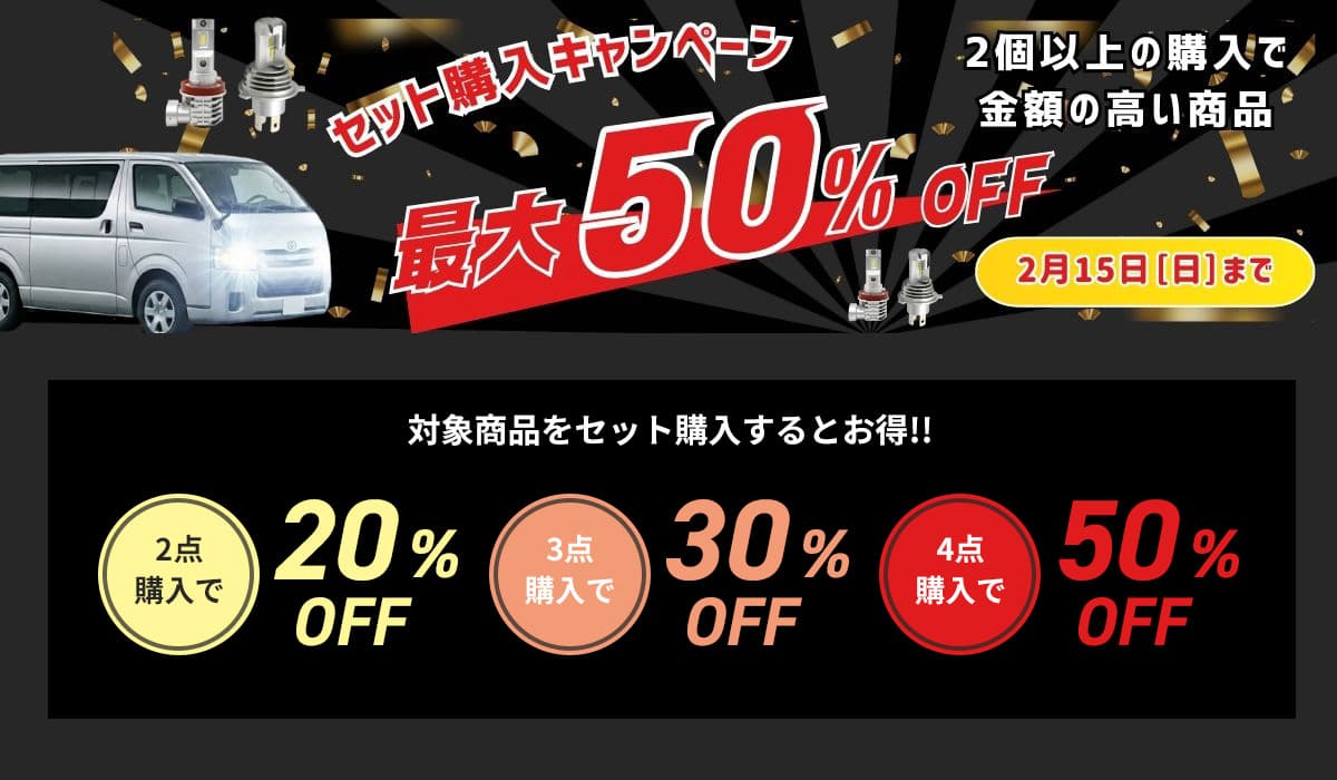 セット購入キャンペーン