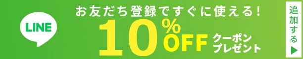 LINEお友達登録ですぐに使える10%OFFクーポンプレゼント