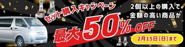 セット商品キャンペーン