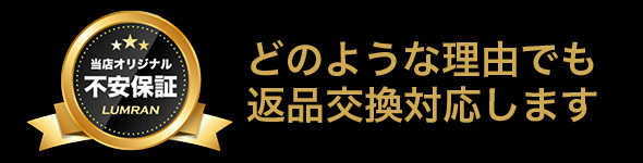 返品交換対応します