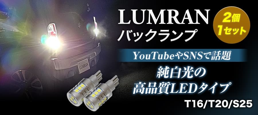 バックランプ