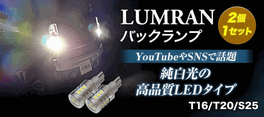 バックランプ