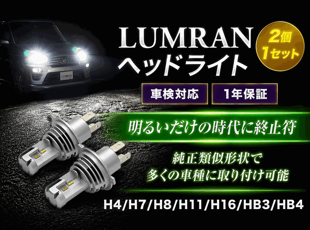 LEDヘッドライト