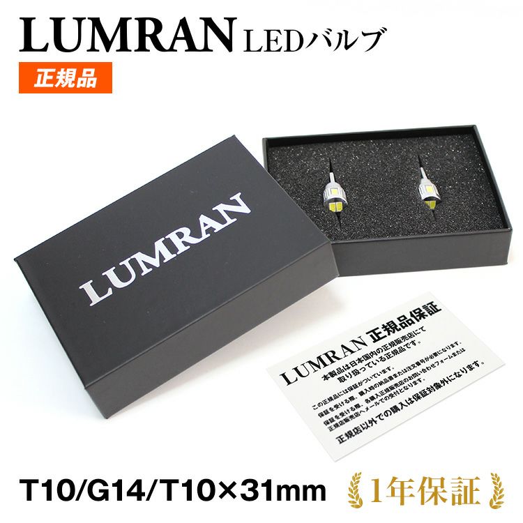 ルムラン T10 LED バルブ 爆光 ポジション ナンバー灯 ルームランプ G14 T10×31mm 車検対応 ライセンス 2個セット ホワイト12V 無極性 6000K LUMRAN