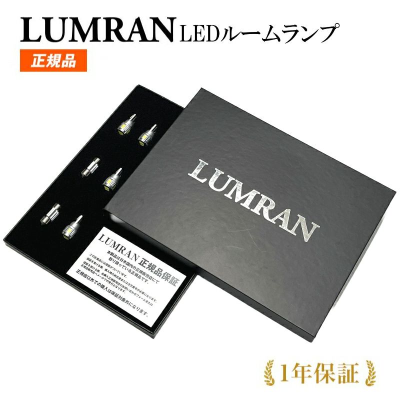 ルムラン アルファード ヴェルファイア 20系 LEDルームランプ LUMRAN 正規品 爆光 カスタム ホワイト 明るい