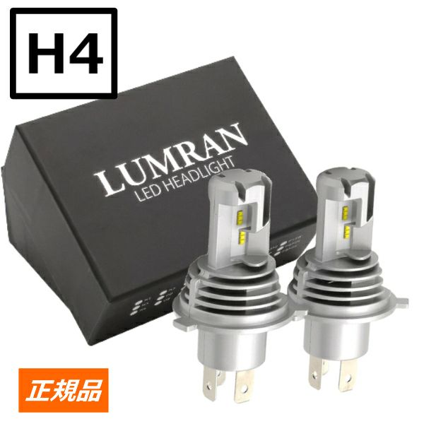 ルムラン H4 Hi/Lo LEDバルブ LED ヘッドライト フォグランプ 車検対応 12V 24V LUMRAN 2個セット HiLo ホワイト 爆光 明るい