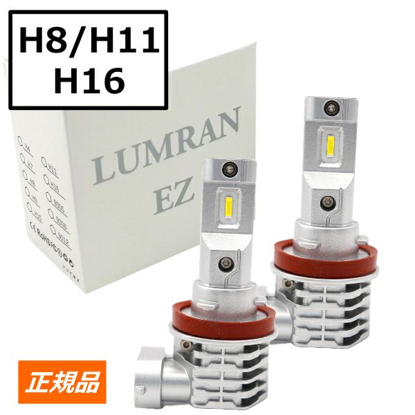 ルムラン H8 H11 H16 LEDバルブ LED ヘッドライト フォグランプ 車検対応 12V LUMRAN EZ 2個セット HiLo ホワイト 爆光 明るい