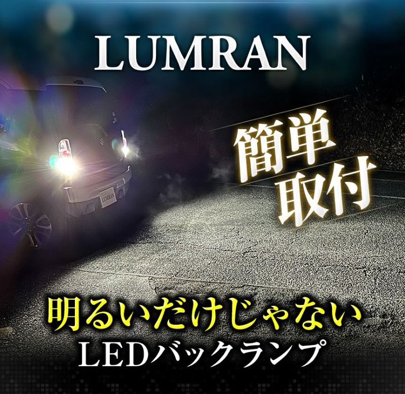 ルムラン LEDバックランプ S25 LEDバルブ LED ホワイト カスタム LUMRAN 車検対応 正規品 6500K 明るい バックライト 12V 無極性 2個セット