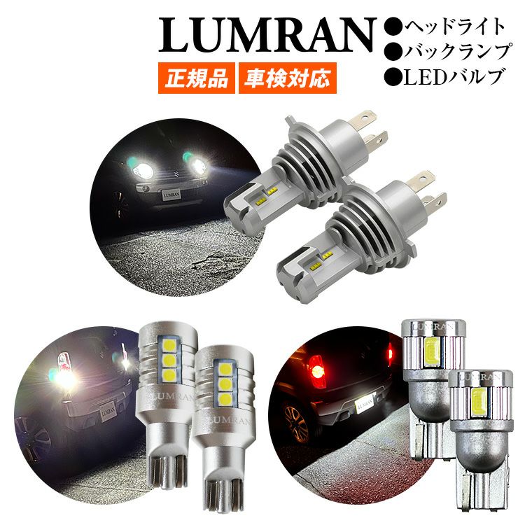 ルムラン LED専門店 LUMRAN – HIDからの切り替えなら安心の車用LED