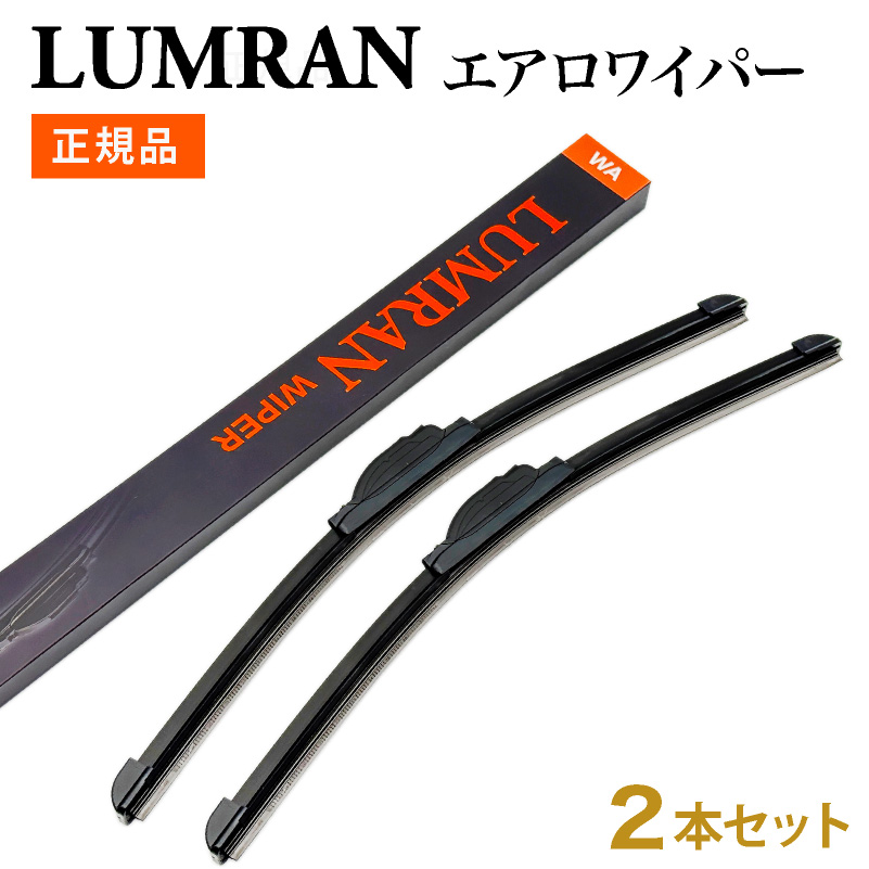 エアロワイパー ブレード 2本セット LUMRAN