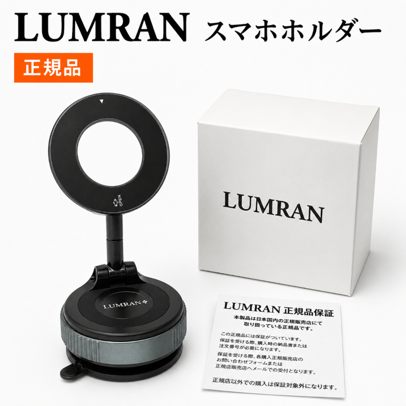 スマートフォンホルダー MagSafe対応 LUMRAN ルムラン